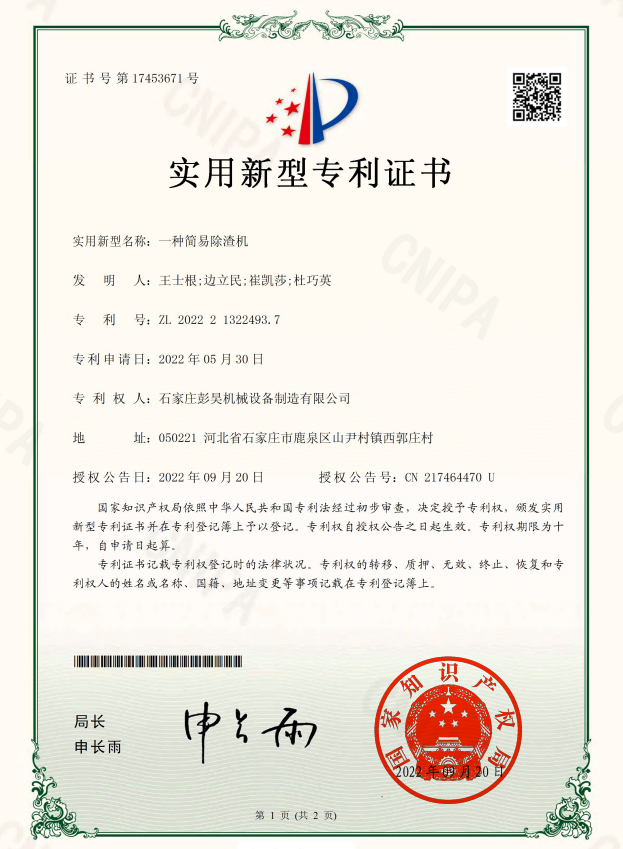 一种简易除渣机